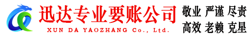 昌江迅达追债公司